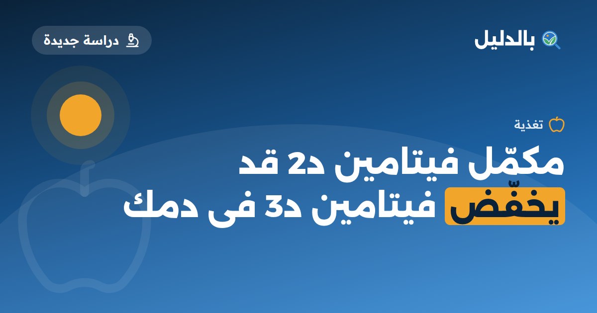 الفرق بين فيتامين د2 ود3: هل يخفّض د2 مستوى د3؟